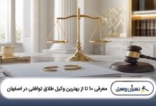 بهترین وکیل طلاق توافقی در اصفهان