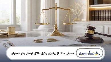 بهترین وکیل طلاق توافقی در اصفهان