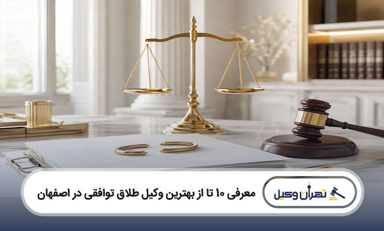 بهترین وکیل طلاق توافقی در اصفهان