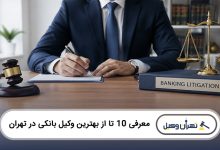 بهترین وکیل بانکی در تهران