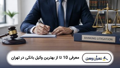بهترین وکیل بانکی در تهران