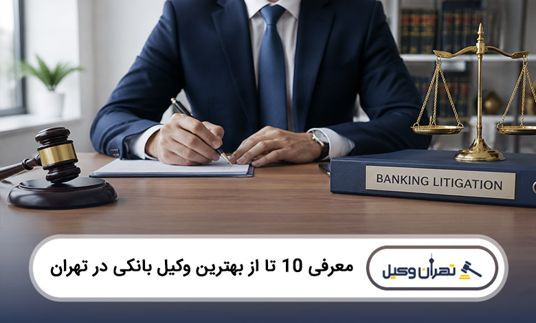 بهترین وکیل بانکی در تهران