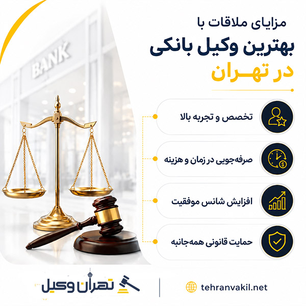 نکات مهم در انتخاب بهترین وکیل بانکی تهران