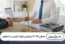 بهترین وکیل کیفری در اصفهان
