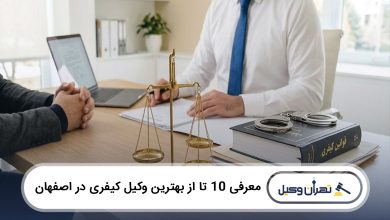 بهترین وکیل کیفری در اصفهان