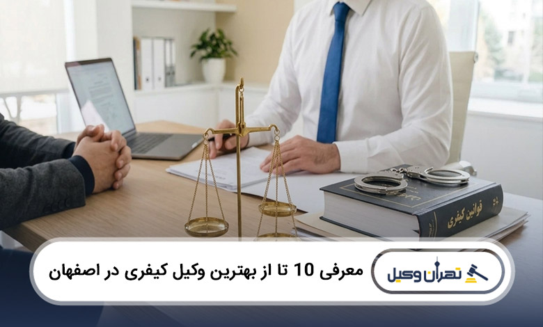 بهترین وکیل کیفری در اصفهان