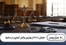 بهترین وکیل کیفری در مشهد