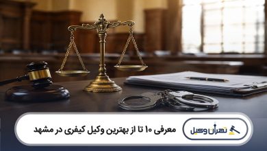بهترین وکیل کیفری در مشهد