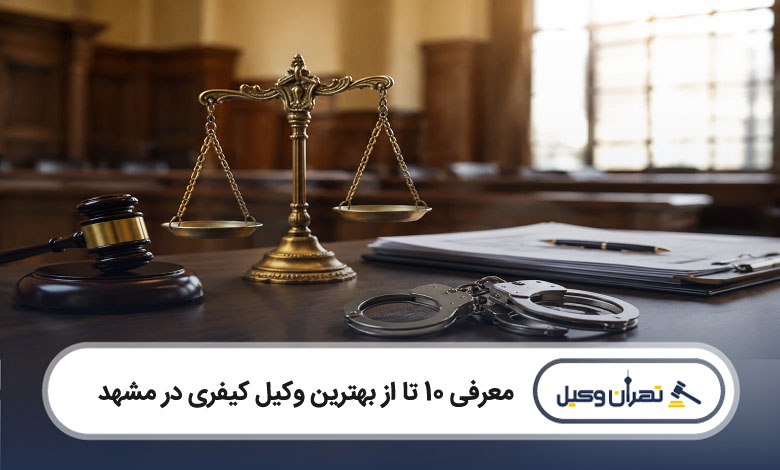 بهترین وکیل کیفری در مشهد