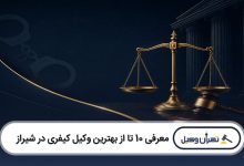 بهترین وکیل کیفری در شیراز