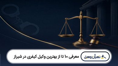 بهترین وکیل کیفری در شیراز