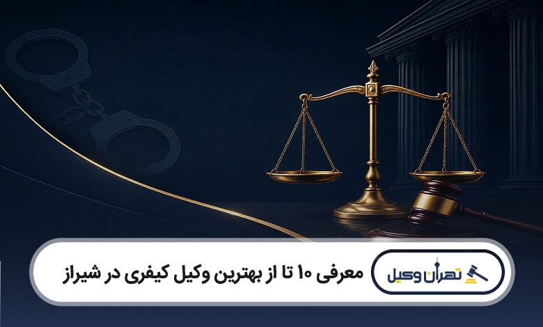 بهترین وکیل کیفری در شیراز