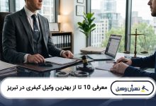 بهترین وکیل کیفری در تبریز