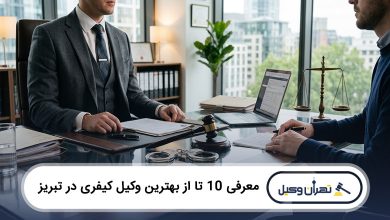 بهترین وکیل کیفری در تبریز