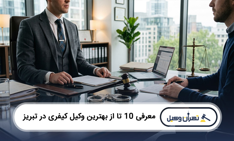 بهترین وکیل کیفری در تبریز
