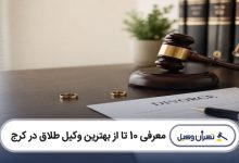بهترین وکیل طلاق در کرج