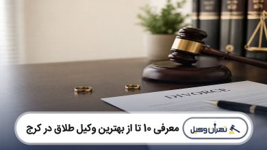 بهترین وکیل طلاق در کرج
