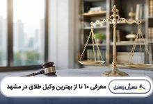 بهترین وکیل طلاق در مشهد