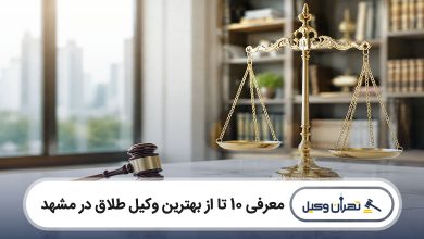 بهترین وکیل طلاق در مشهد