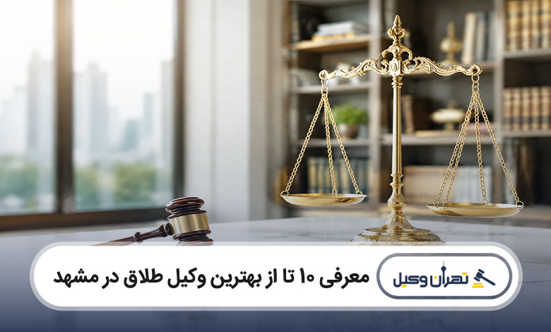بهترین وکیل طلاق در مشهد
