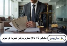 بهترین وکیل مهریه در تبریز