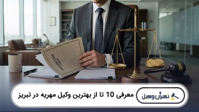 بهترین وکیل مهریه در تبریز