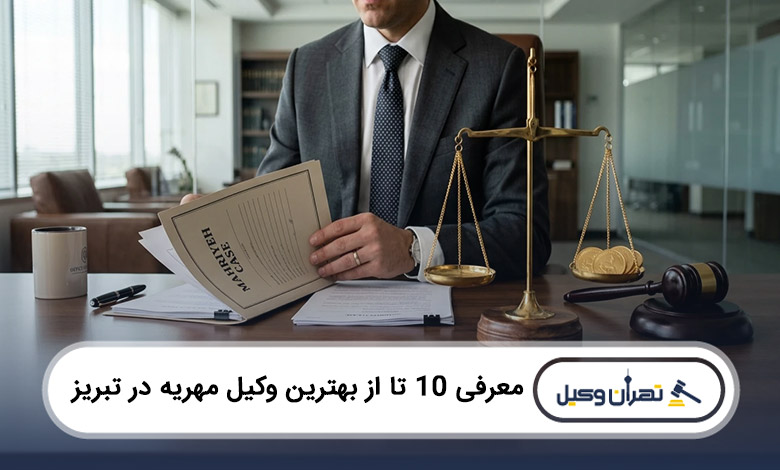 بهترین وکیل مهریه در تبریز
