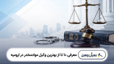 بهترین وکیل مواد مخدر در ارومیه