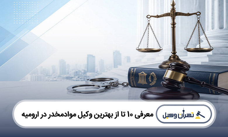 بهترین وکیل مواد مخدر در ارومیه