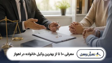 بهترین وکیل خانواده در اهواز