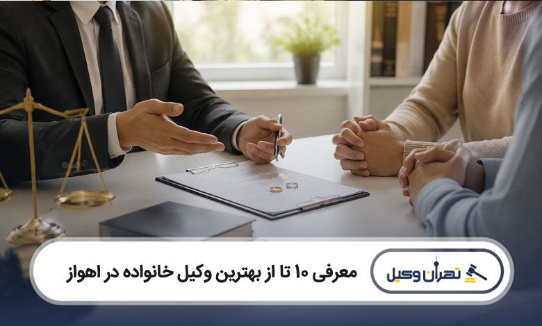بهترین وکیل خانواده در اهواز
