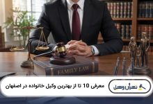 بهترین وکیل خانواده در اصفهان