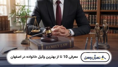 بهترین وکیل خانواده در اصفهان