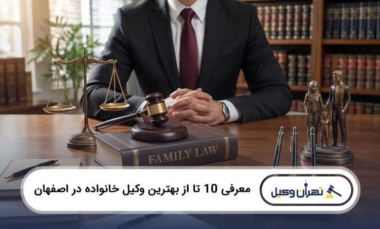 بهترین وکیل خانواده در اصفهان