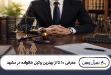 بهترین وکیل خانواده در مشهد
