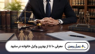 بهترین وکیل خانواده در مشهد