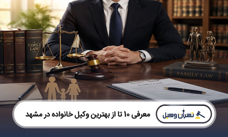بهترین وکیل خانواده در مشهد