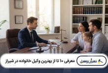 بهترین وکیل خانواده در شیراز