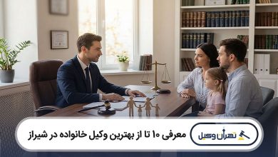 بهترین وکیل خانواده در شیراز