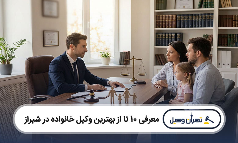 بهترین وکیل خانواده در شیراز