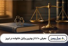 بهترین وکیل خانواده در تبریز