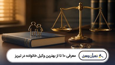بهترین وکیل خانواده در تبریز