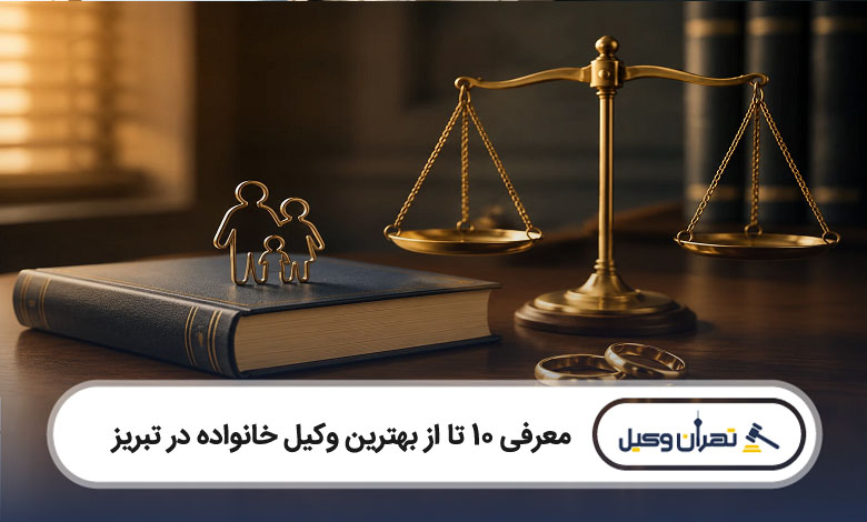 بهترین وکیل خانواده در تبریز