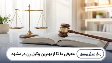 بهترین وکیل زن در مشهد