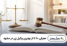 بهترین وکیل زن در مشهد