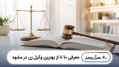 بهترین وکیل زن در مشهد