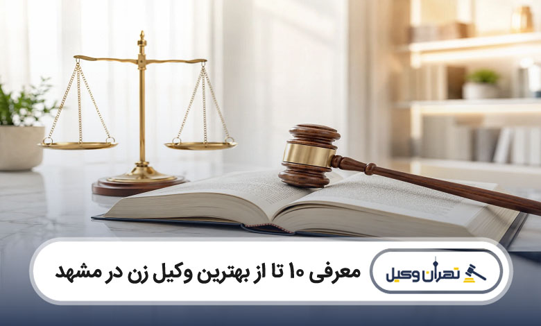 بهترین وکیل زن در مشهد