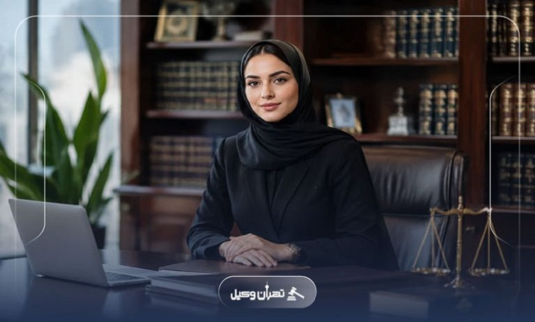 نقش مشاوره اولیه با وکیل زن قبل از شروع پرونده