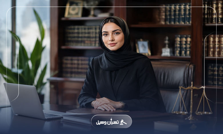 نقش مشاوره اولیه با وکیل زن قبل از شروع پرونده
