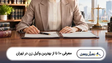 بهترین وکیل زن در تهران